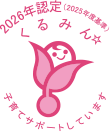 2026年度認定 くるみん